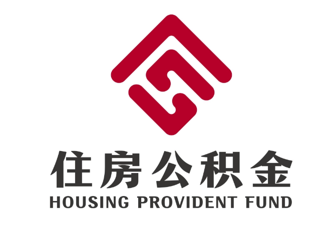 泸溪住房公积金代提