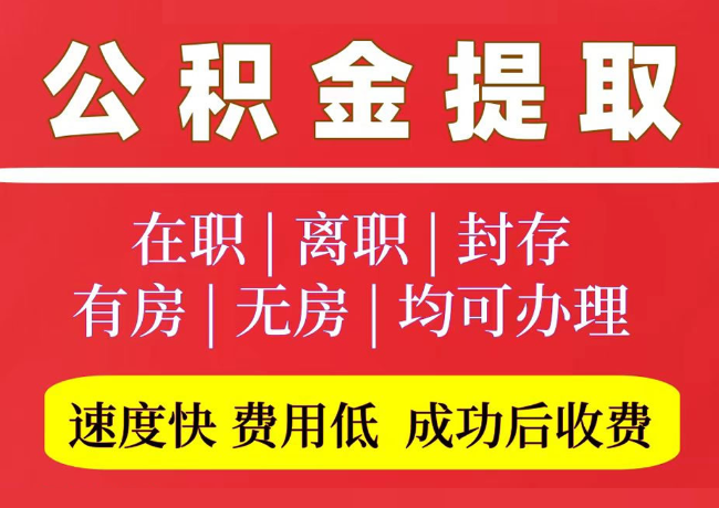 泸溪国管公积金代提